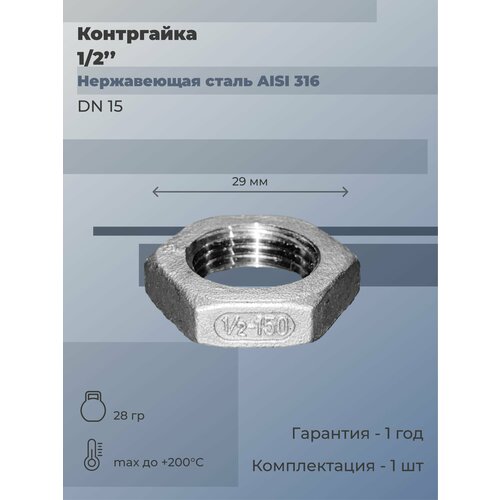 Контргайка нержавеющая Ду 15 (1/2) AISI 316 контргайка нержавеющая ду 20 3 4 aisi 316