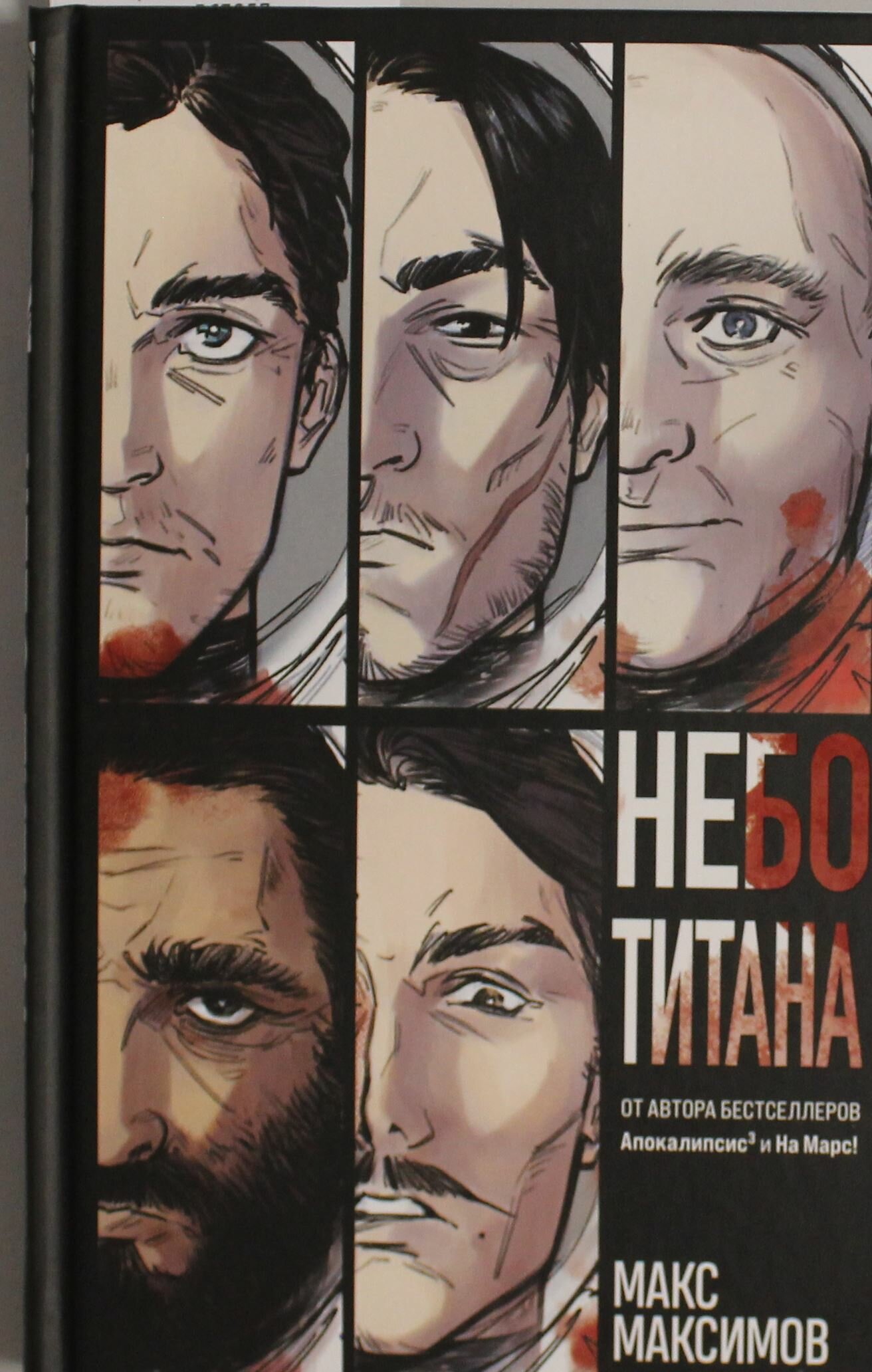 Небо Титана (Закон всемирного тяготения #1)