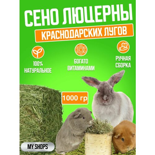 Сено Люцерны 1000г