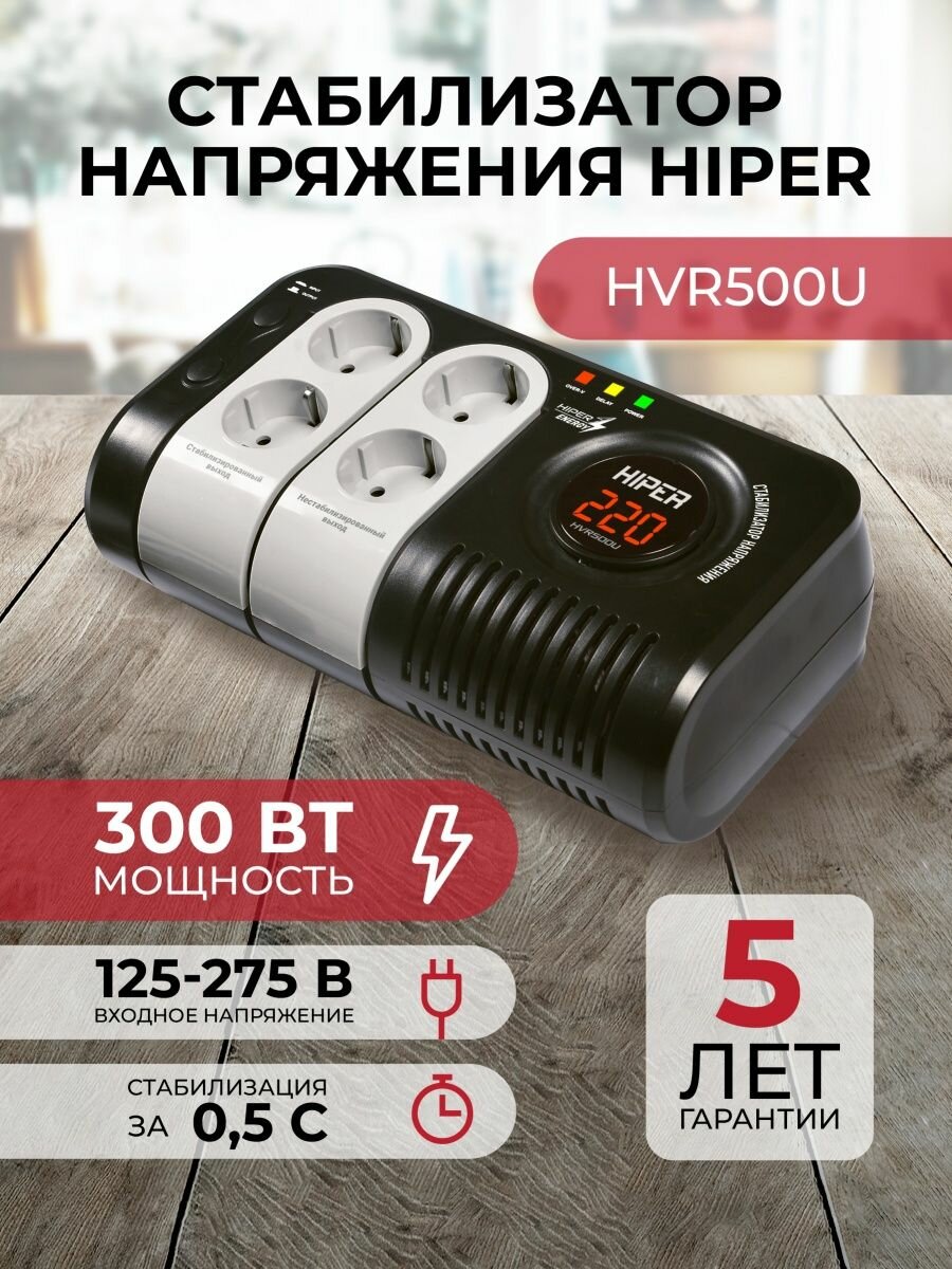 Стабилизатор напряжения Hiper HVR500U (300Вт, релейный)