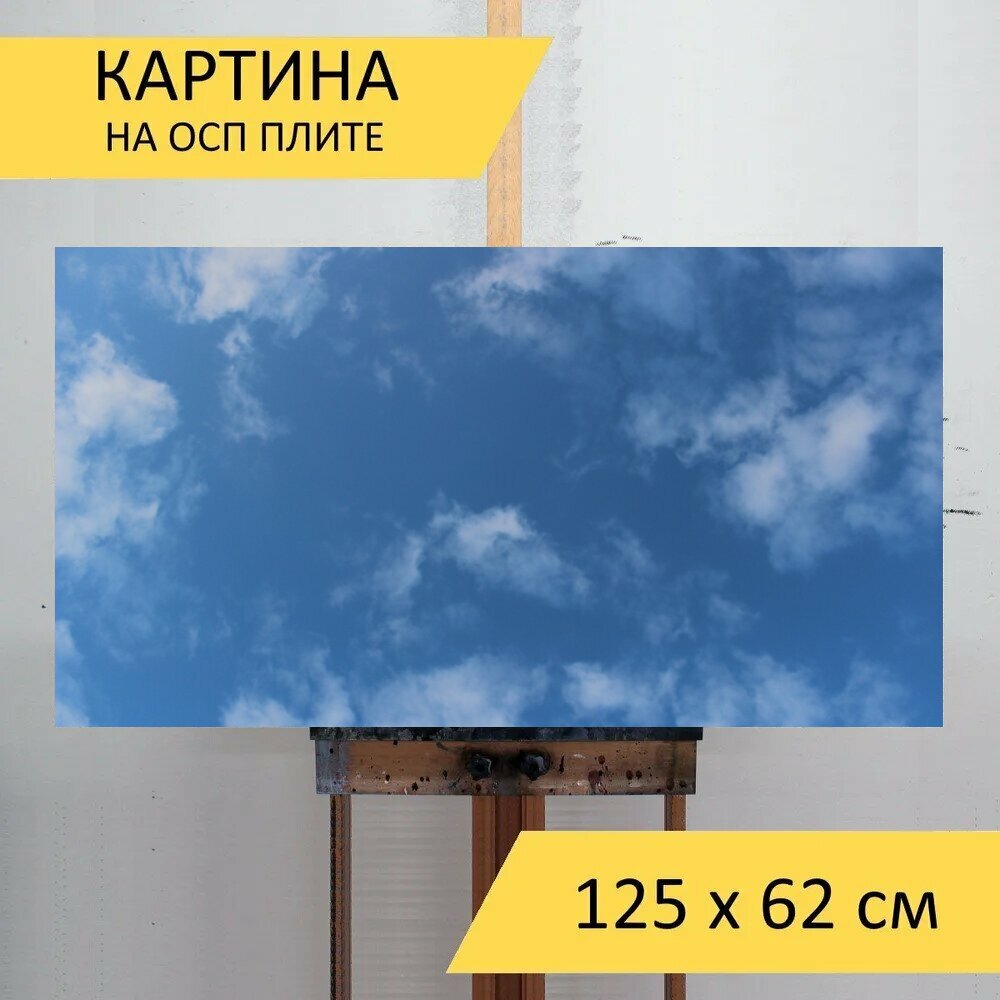 Картина на ОСП 125х62 см. "Небо, облака, синий" горизонтальная, для интерьера, с креплениями