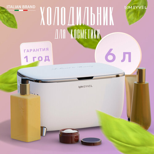 Холодильник Meyvel MB-06C3W для косметики напитков и лекарств бьюти-холодильник белый на 6 литров 700000₽