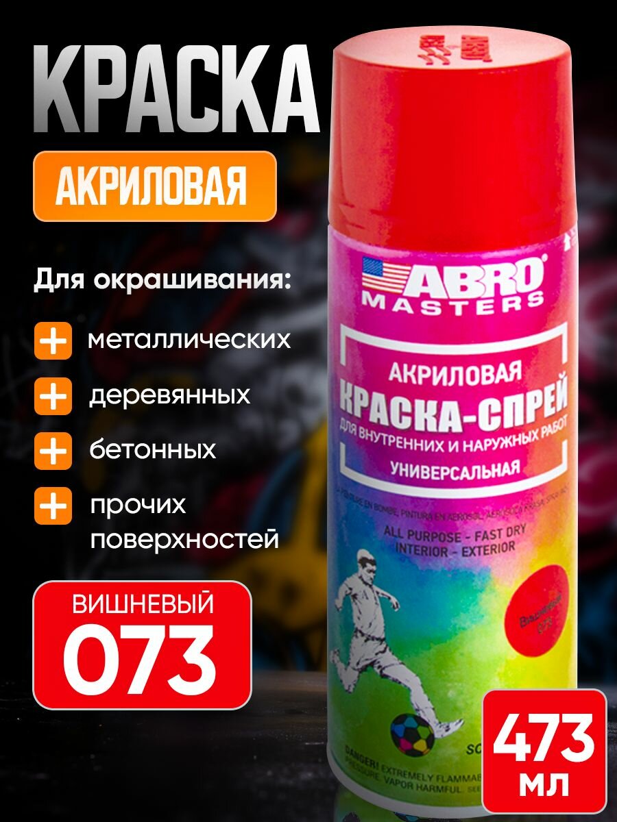 Краска-спрей Вишневая ABRO MASTERS