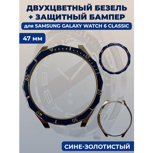 Двухцветный безель + защитный бампер для смарт-часов Samsung Galaxy Watch 6 Classic, 47 мм, сине-золотистый двухцветный безель защитный бампер для смарт часов samsung galaxy watch 6 classic 43 мм черно золотистый