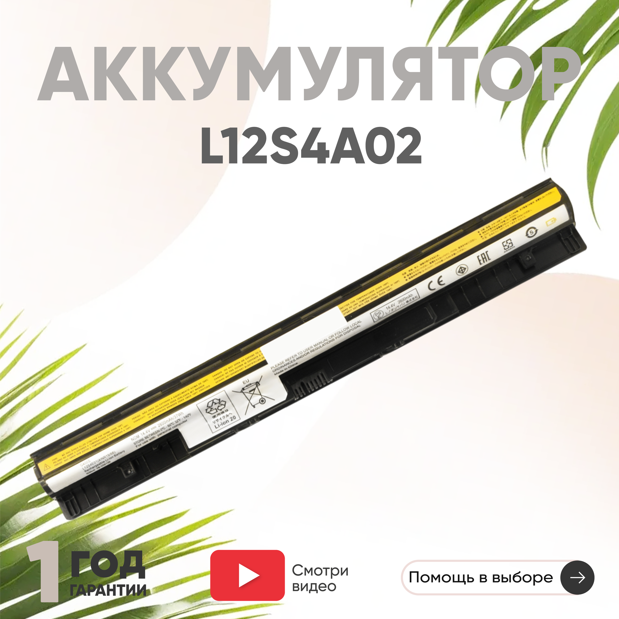 Аккумулятор (АКБ аккумуляторная батарея) L12S4A02 для ноутбука Lenovo G500S G510 14.4В 2600мАч