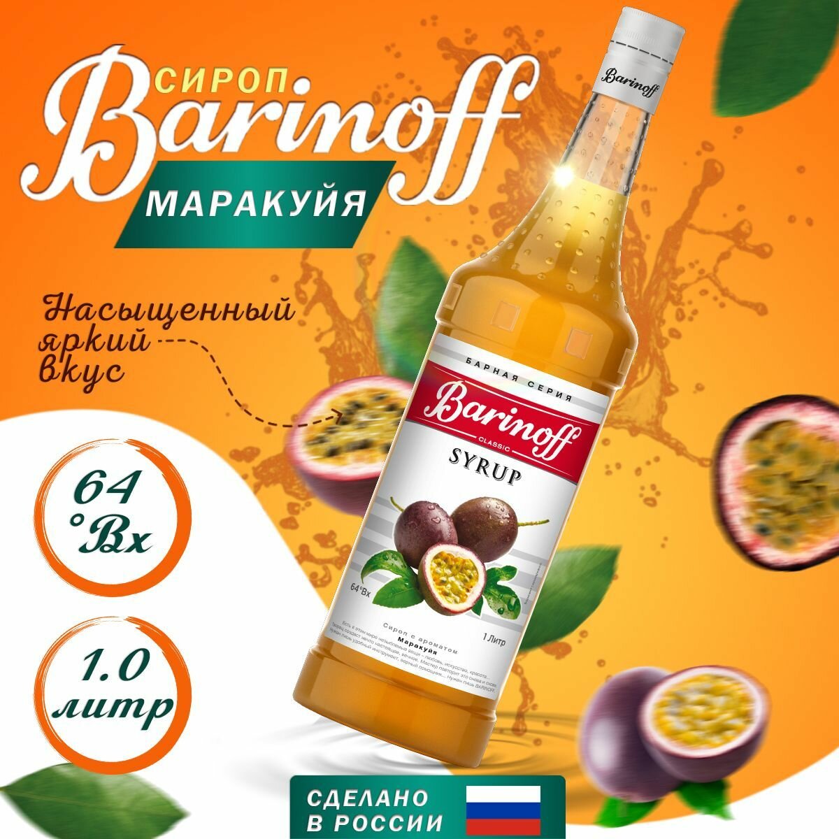 Сироп Barinoff для кофе и коктейлей