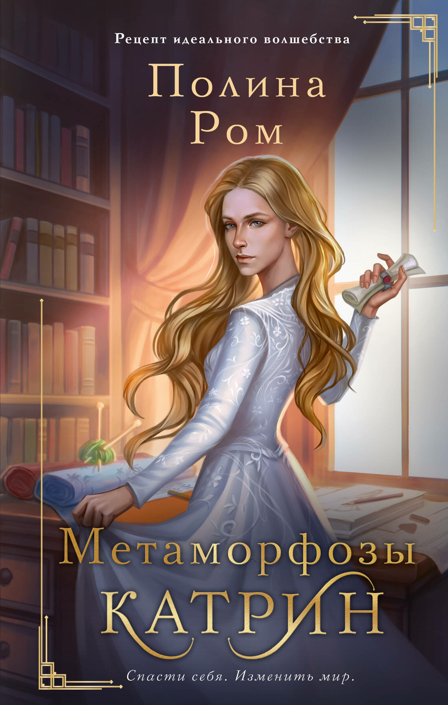 Метаморфозы Катрин (Ром Полина) - фото №1