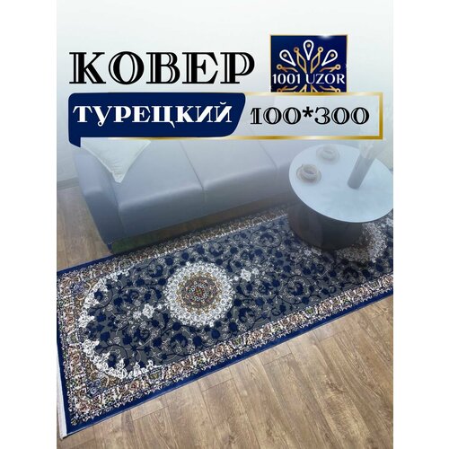 Ковровая дорожка турция 100x300см Silk 29026 blue