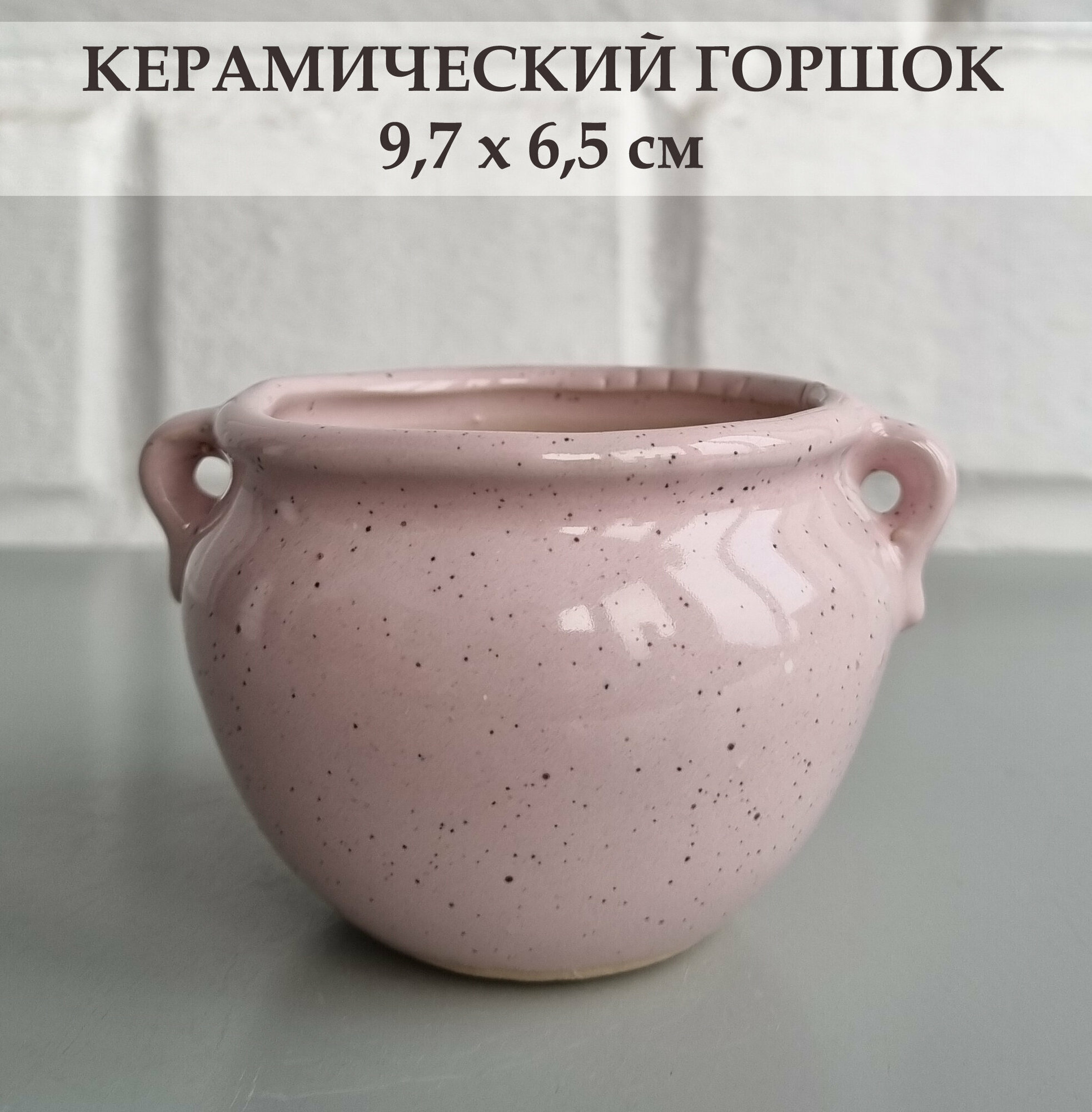 Керамический горшок для суккулентов и кактусов / Керамический горшок для цветов, розовый в крапинку
