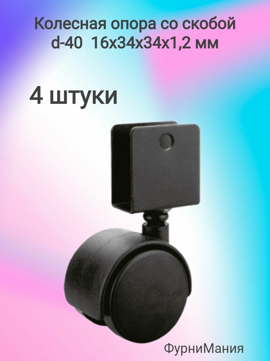 Колесная опора со скобой d=40, скоба под ДСП 16 мм, нагрузка до 15 кг