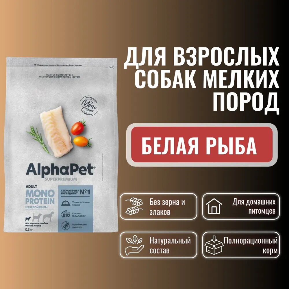 ALPHAPET MONOPROTEIN Adult Корм сух.белая рыба д/собак средних и крупных пород 12кг - фото №12