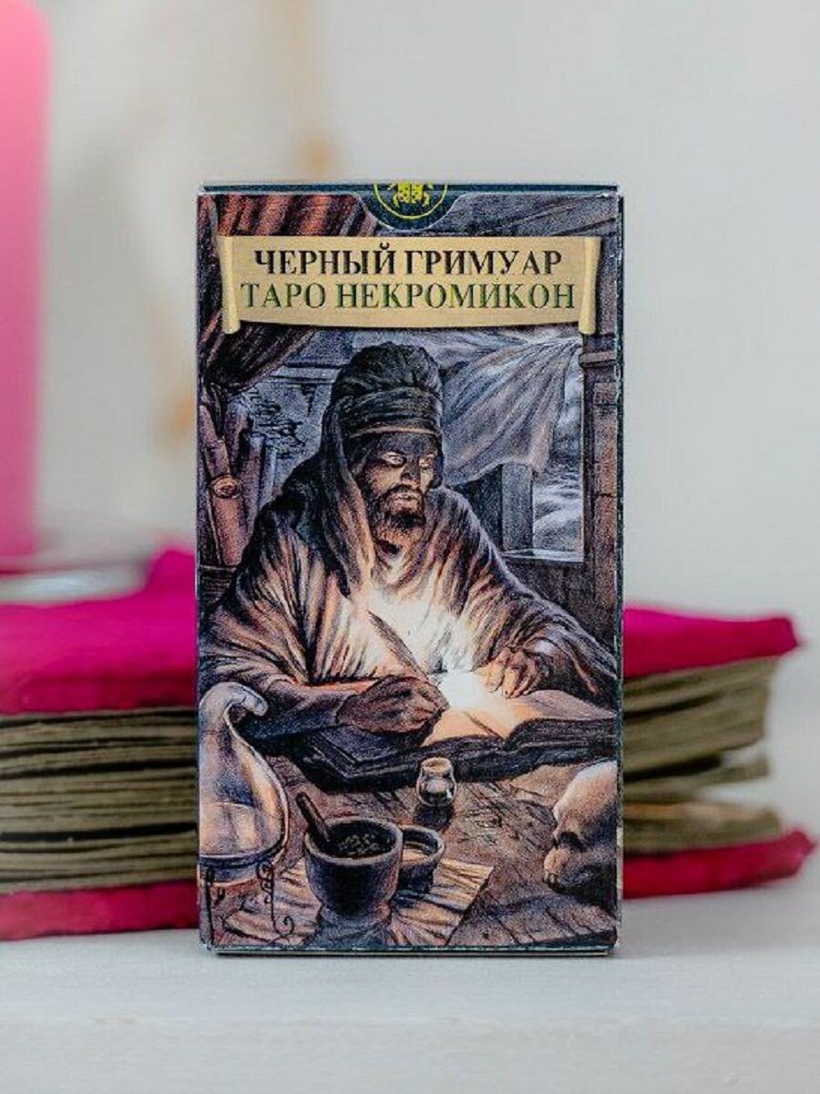 Таро черных гримуаров гадальная колода с инструкцией 78 карт — фото 1