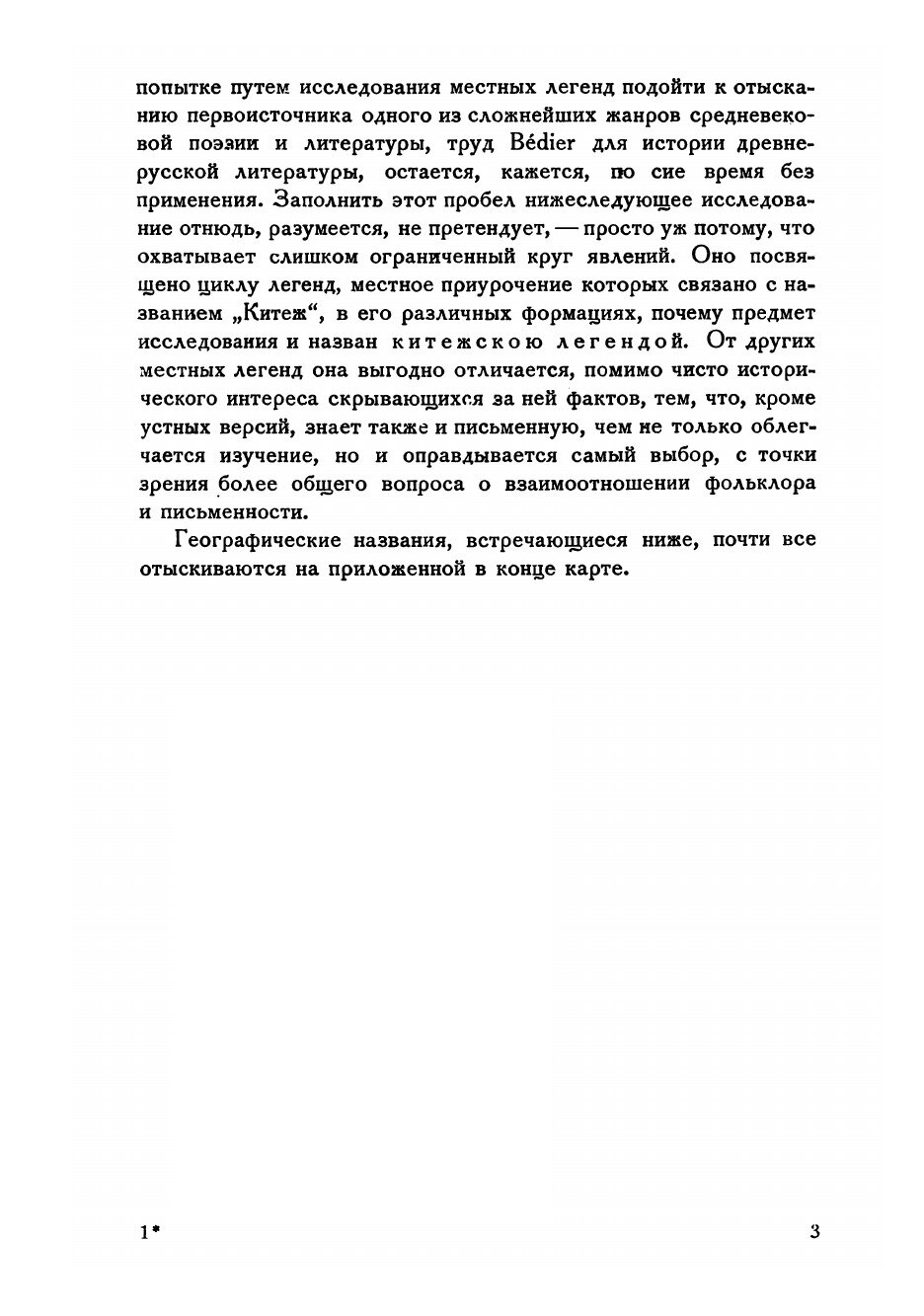 Книга Китежская легенда. Опыт изучместных легендействиях - фото №3