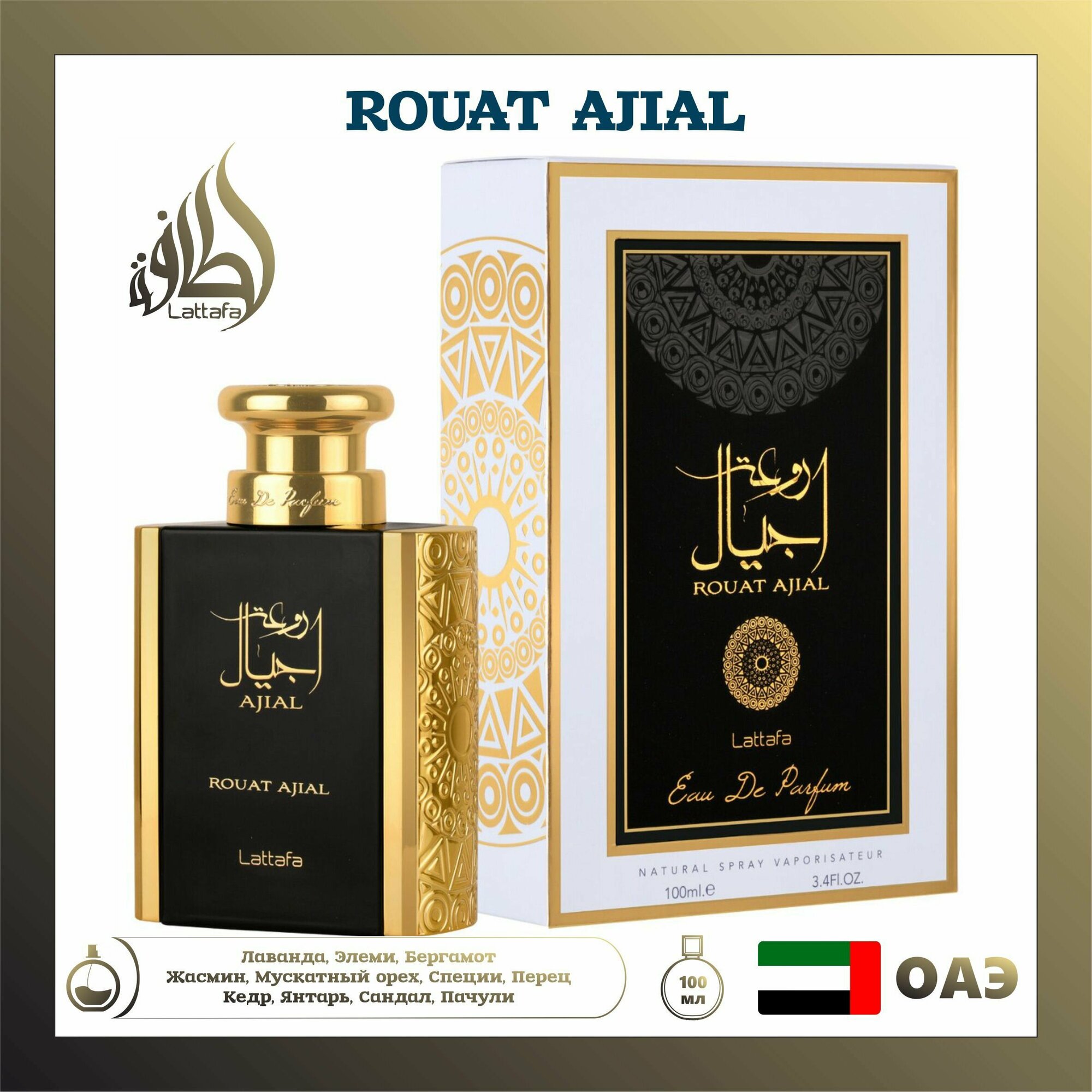 Арабский парфюм унисекс Rouat Ajial, Lattafa Perfumes, 100 мл