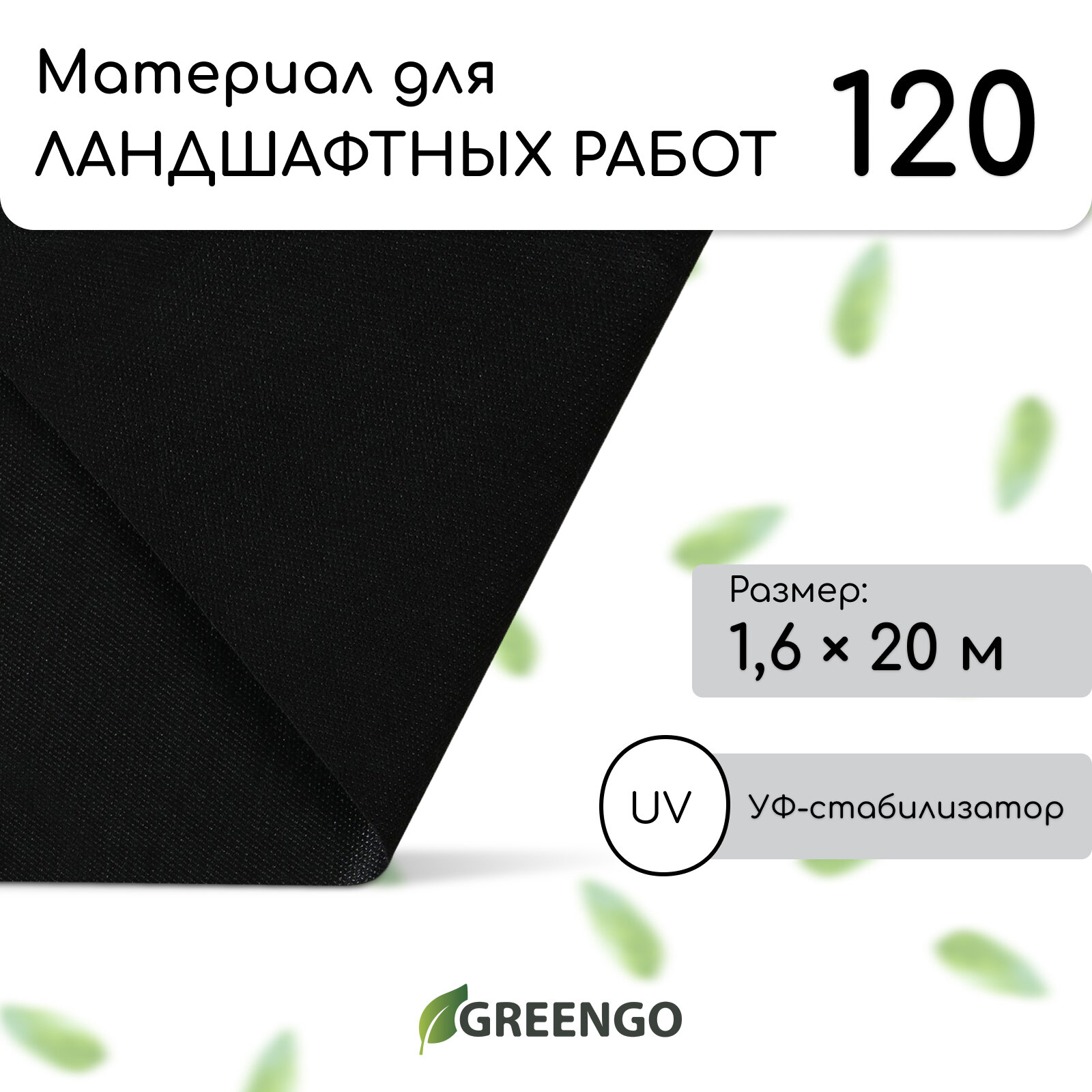 Материал для ландшафтных работ 20 × 16 м плотность 120 г/м² спанбонд с УФ-стабилизатором чёрный Greengo Эконом 20%