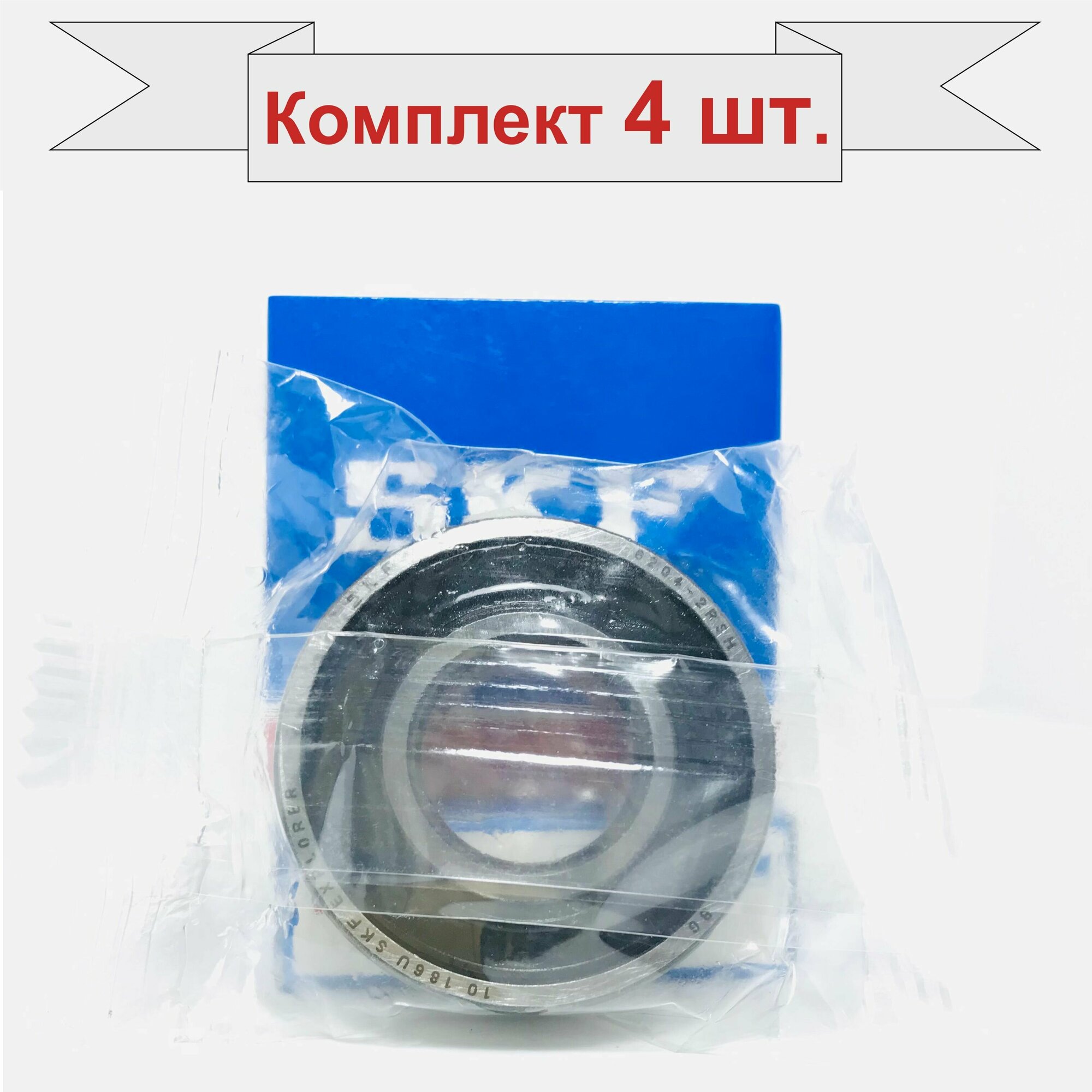 Подшипник SKF 6204-2RSH (180204; 6204-2RS) 4 шт, размеры 20x47x14 мм