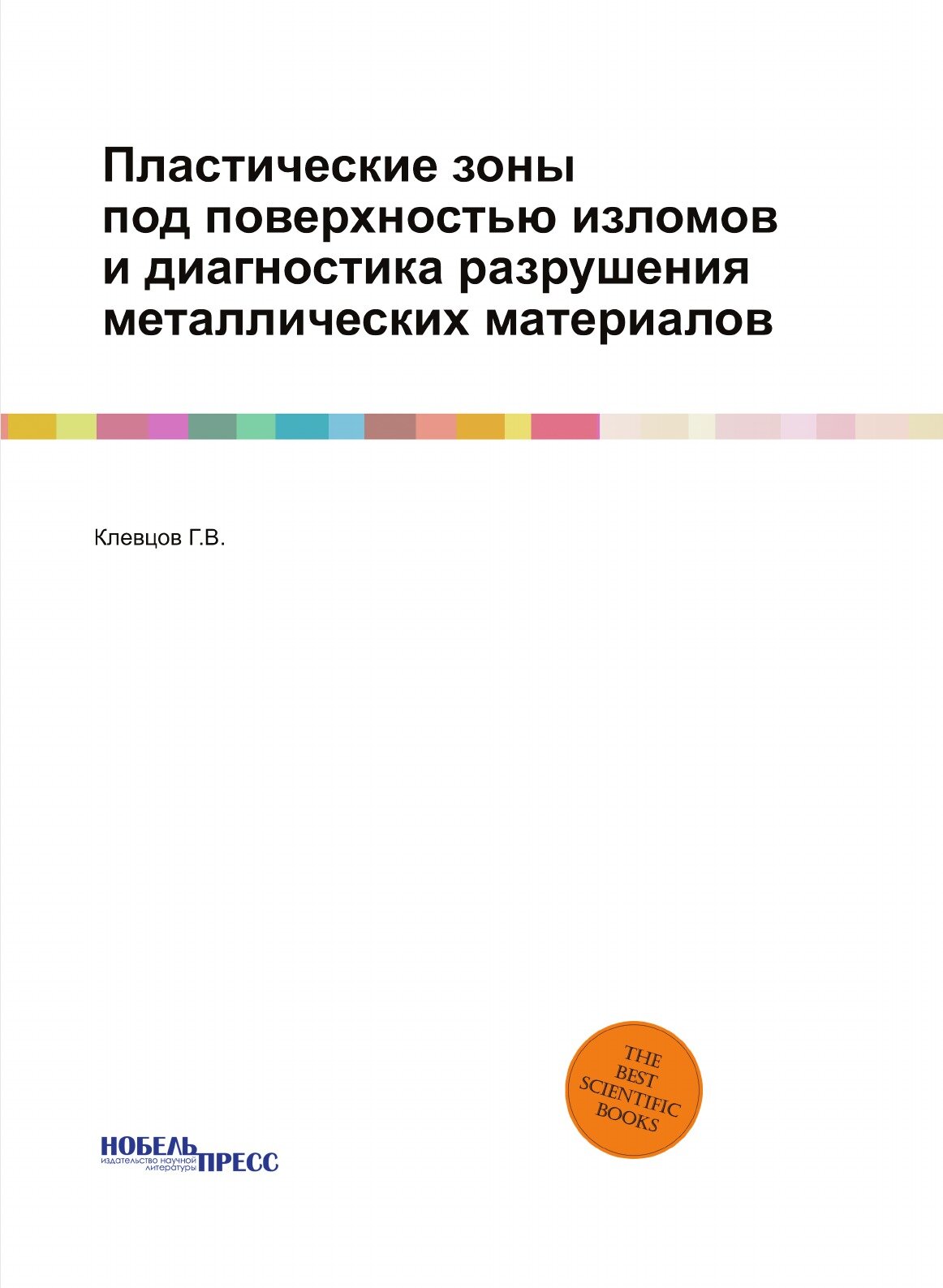 Книга Пластические Зоны под поверхностью Изломов и Диагностика Разрушения Металлических... - фото №1