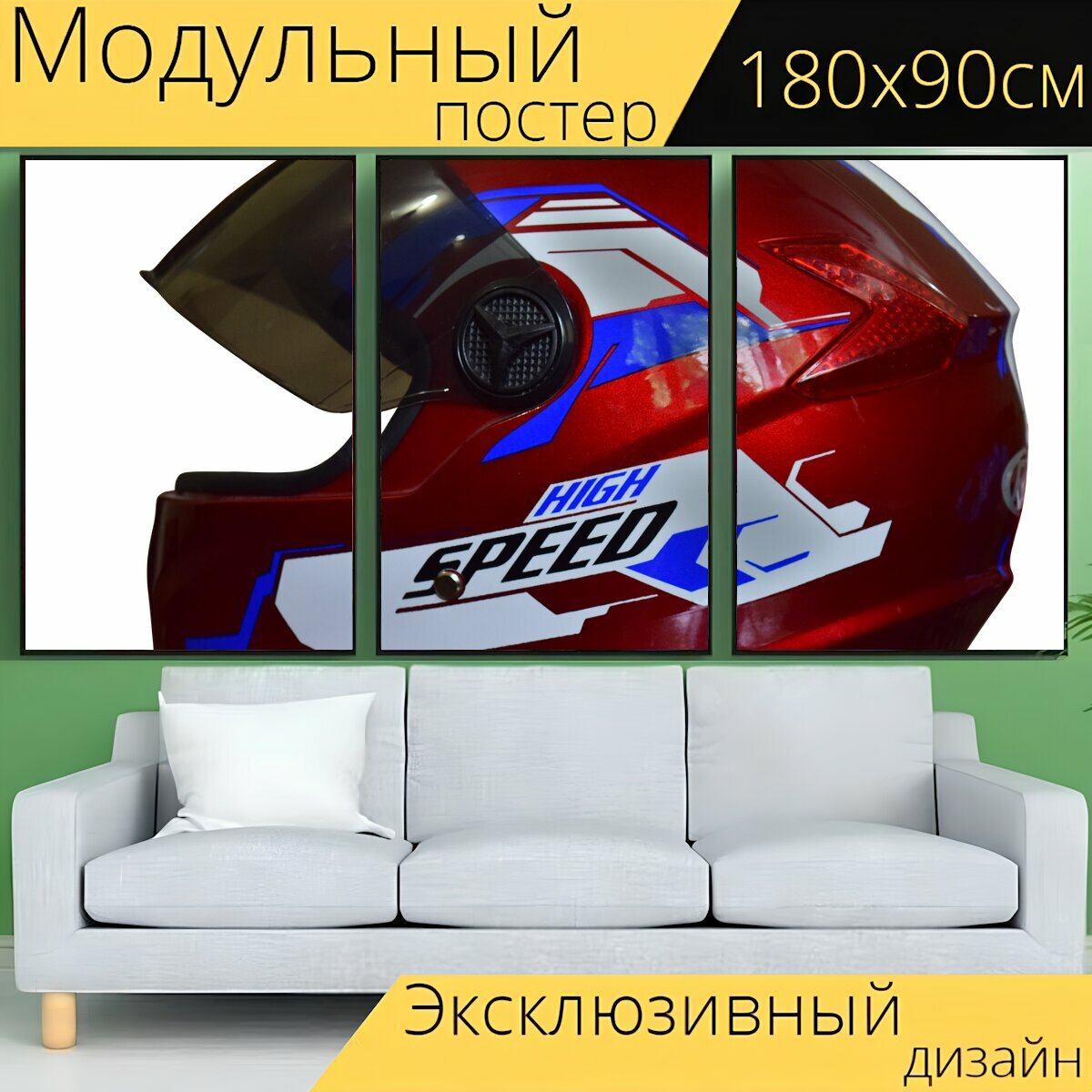 Модульный постер "Шлем, скутер, транспортное средство" 180 x 90 см. для интерьера