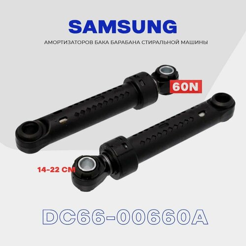 амортизатор стиральной машины samsung dc66 00660a 60n 06230107 suspa Амортизаторы для стиральной машины Samsung 60N ( DC66-00660A ) / L 140-215 мм / Комплект 2 шт