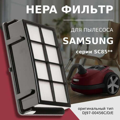 HEPA фильтр для пылесоса Samsung тип DJ97-00456E серия SC8551 SC8552 SC8571 8580 8581 SC8583 SC8585 SC8587 VC-BQ 831 VCC 8450 VCC 8580H3SXEG 460₽