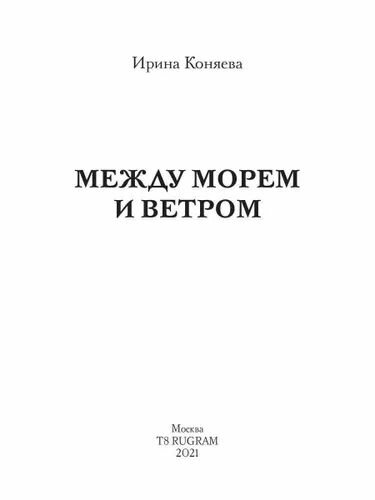 Между морем и ветром (Коняева Ирина) - фото №5