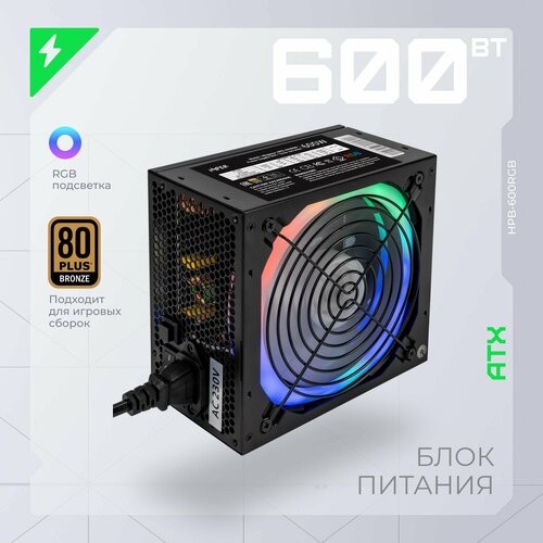 Блок питания HIPER HPB-600RGB черный