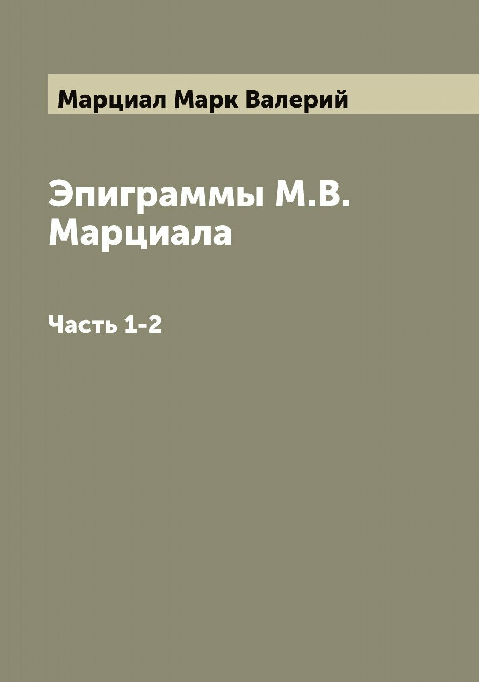 Эпиграммы М. В. Марциала. Часть 1-2