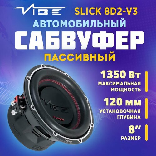 Сабвуфер VIBE SLICK8D2-V3