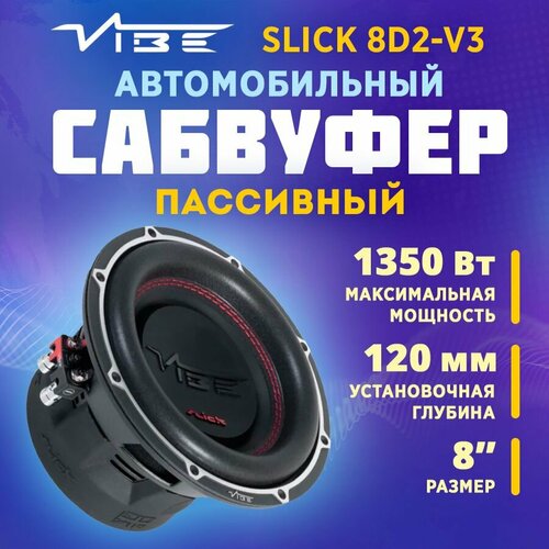 Сабвуфер VIBE SLICK8D2-V3 10421₽