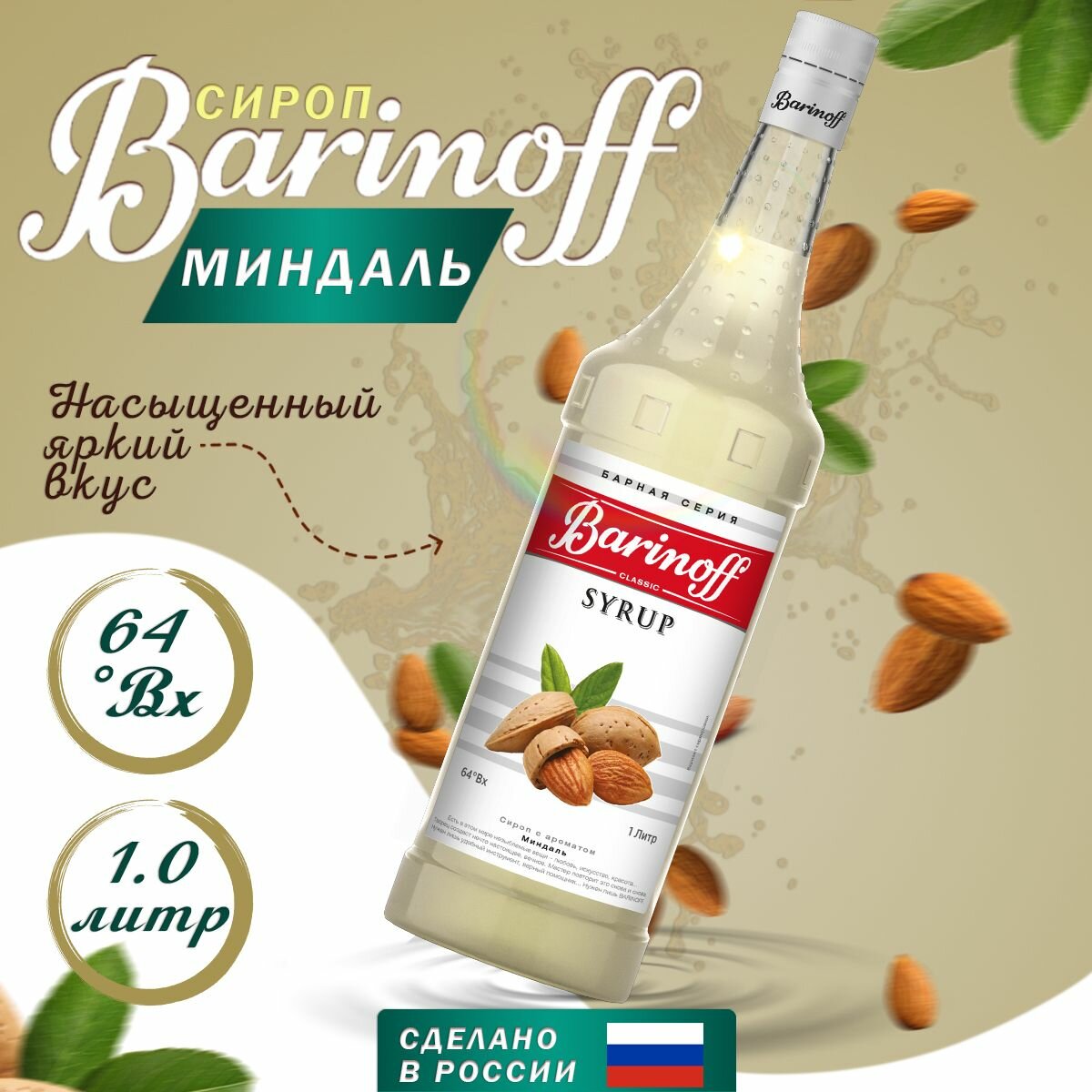 Сироп Barinoff для кофе и коктейлей