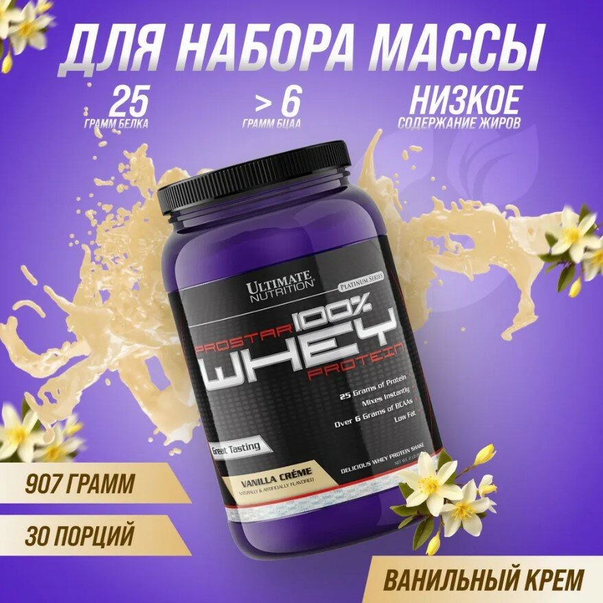 Ultimate Nutrition ProStar Whey Protein 2lbs (Vanilla), Протеин 907 грамм ( Ваниль )