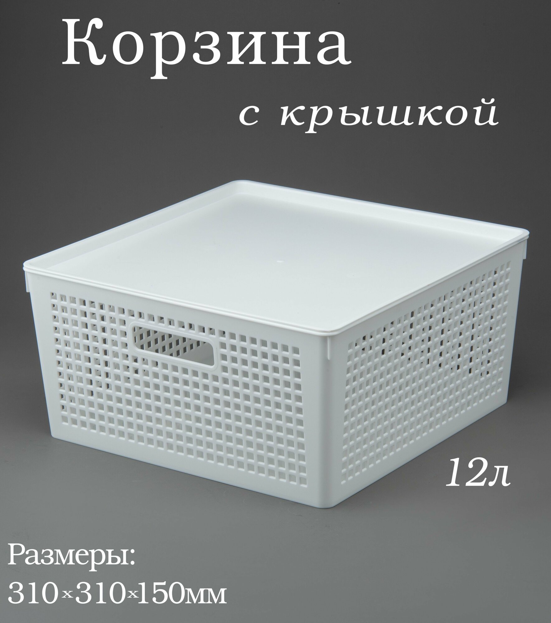 Корзина для хранения с крышкой 12л TRAYMIX 310*310*150мм