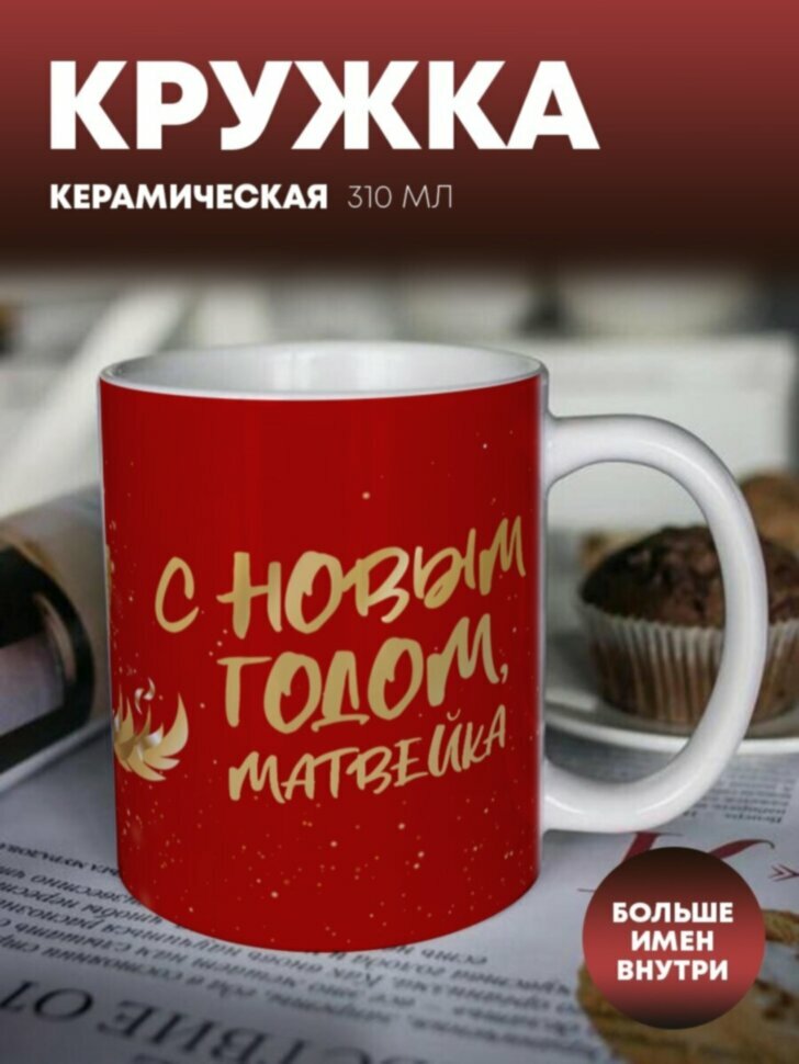 Кружка для чая "С Новым годом" Матвейка