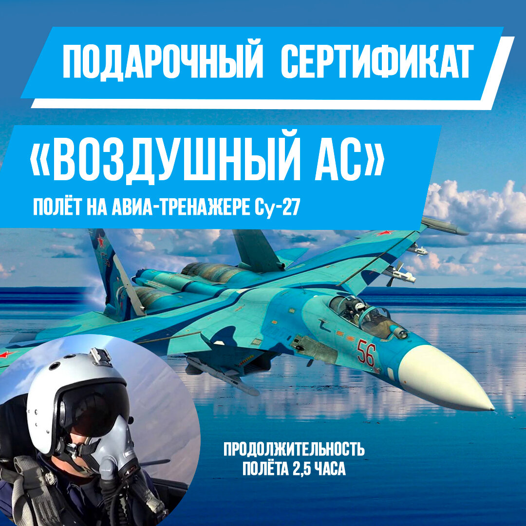 Подарочный сертификат полет на авиатренажере СУ-27, "Воздушный Ас", 150 минут