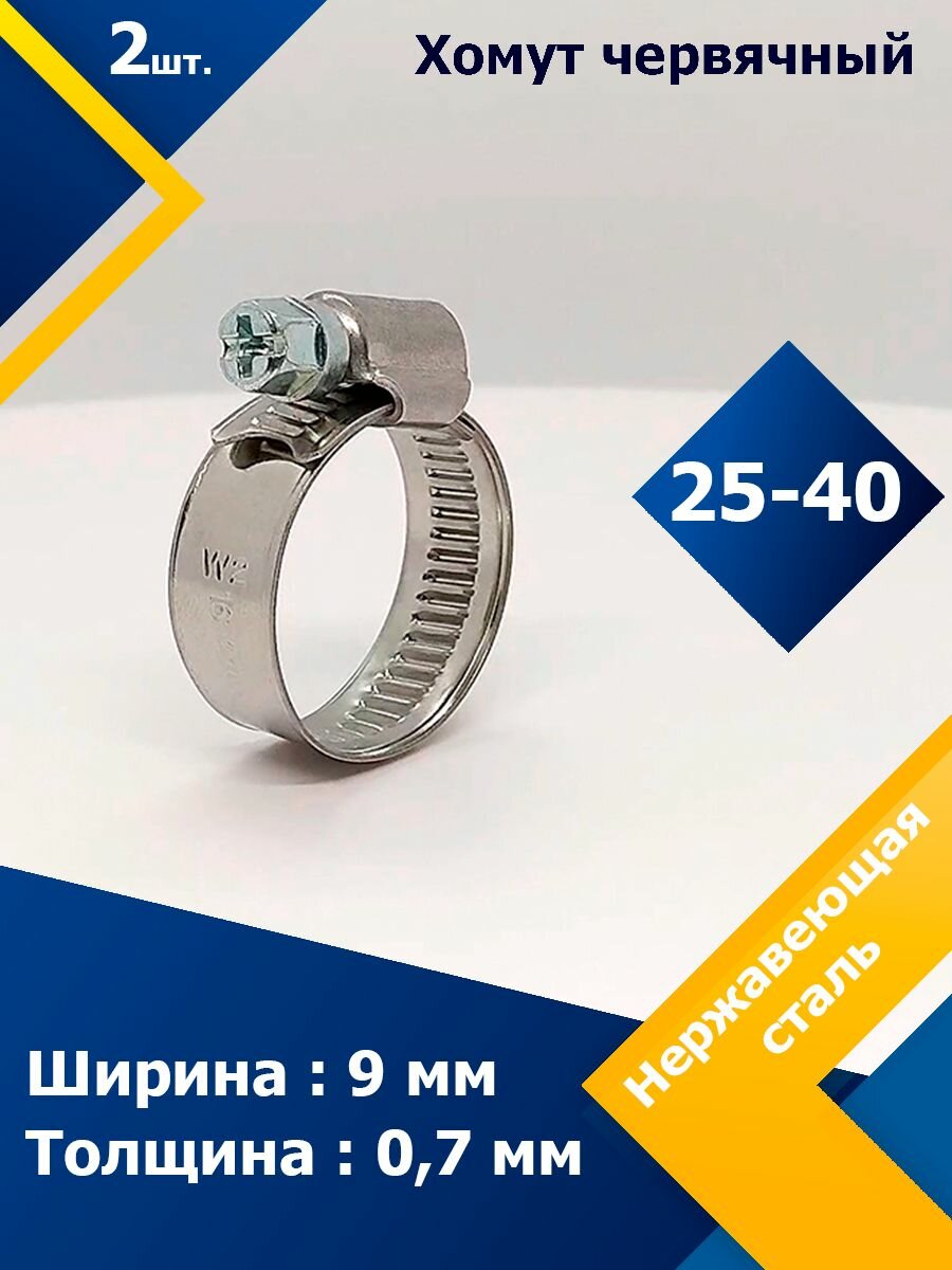 Хомут червячный MGF 25-40/9 W2 (2 шт.)