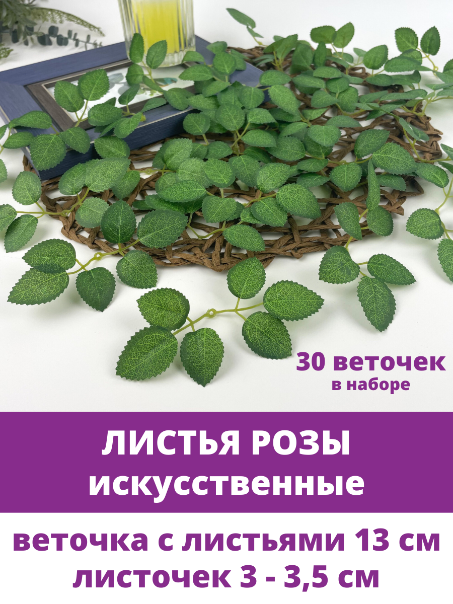 Листья Розы, искусственные веточки, Зеленые 13 см, текстильные листочки 3 - 3,5 см, набор 30 шт