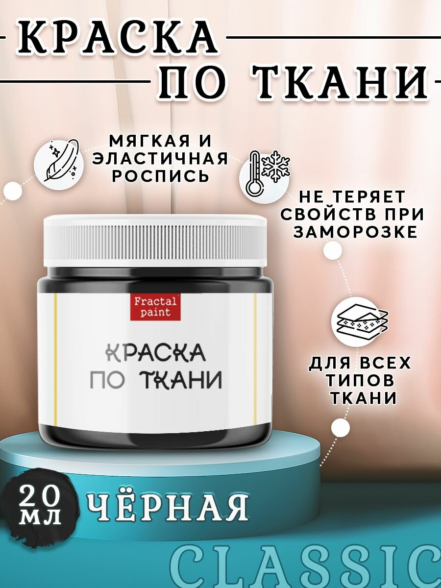 Краска по ткани и обуви, одежды акриловая "Чёрная" для творчества (20 мл) — фото 1