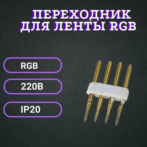 Переходник для ленты RGB 220В IP20