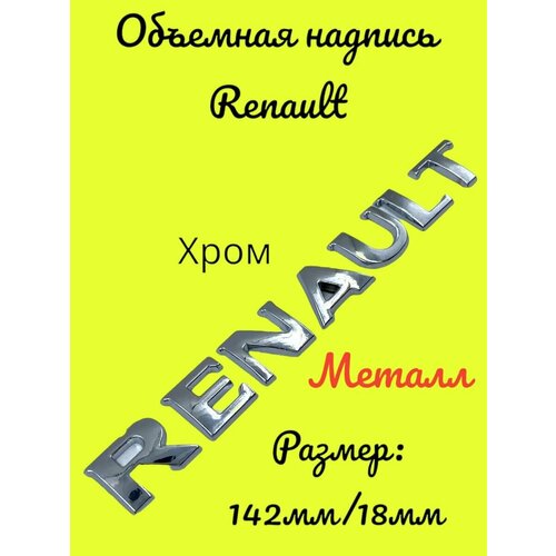 Надпись Наклейка RENAULT рено хромированный металл.