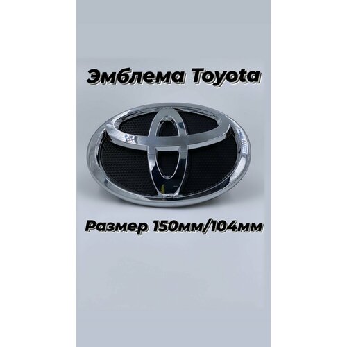 Эмблема Toyota / Тойота хром на черной подложке 15см x10 cм