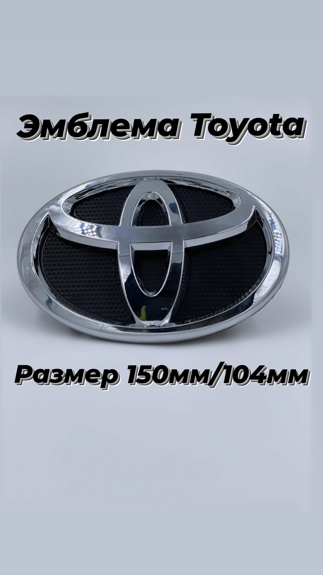 Эмблема Toyota / Тойота хром на черной подложке 15см x10 cм