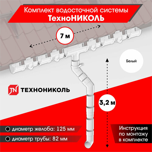 Комплект водосточной системы технониколь для ската 7м, Белый (RAL 9003) комплект водосточной системы технониколь для ската 6м коричневый