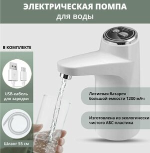 Помпа для воды электрическая TH94-22 / Насос для бутилированной воды