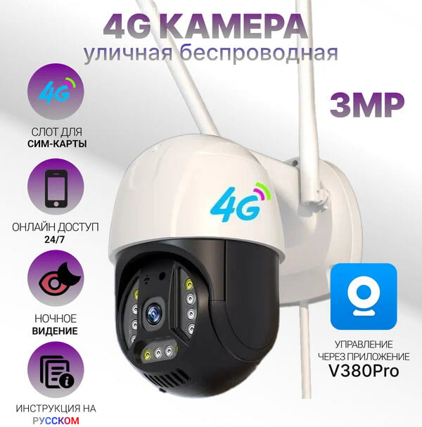 Уличная беспроводная поворотная камера видеонаблюдения на сим карте 4G RNR с цветной ночной съемкой
