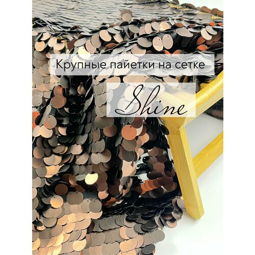 Сетка с пайетками 130x150 ткань для шитья Shine медный