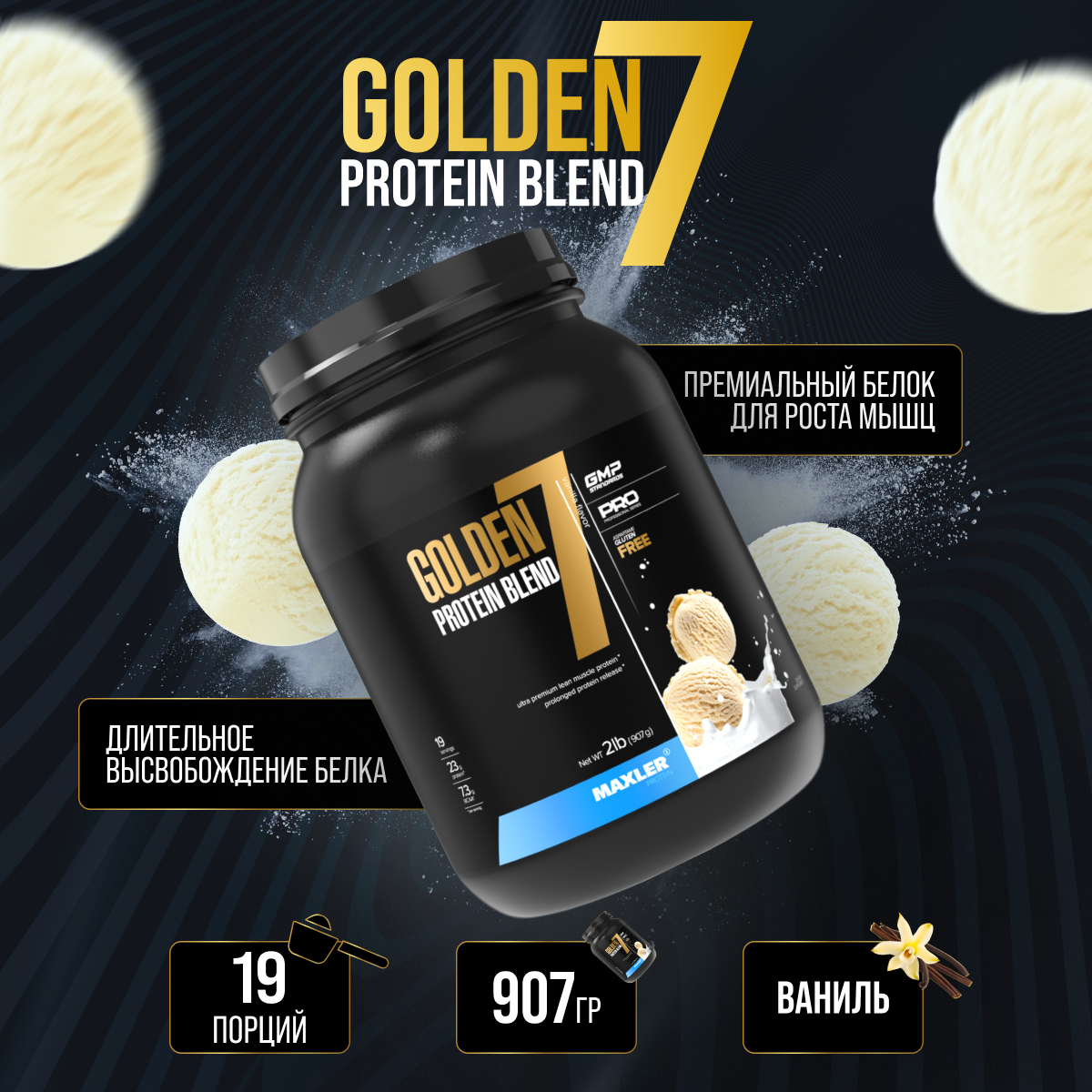 Maxler Golden 7 Protein Blend 2 lb - Протеин со вкусом ванили, 907 грамм