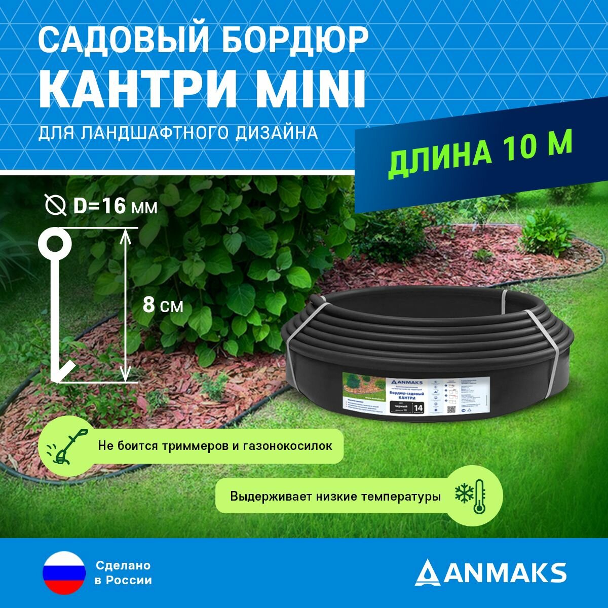 Пластиковый садовый бордюр ANMAKS Кантри MINI черный, длина 10000 мм, высота 80 мм, арт. 82400-Ч