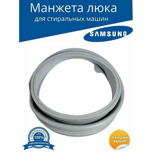 Манжета люка для стиральной машины Samsung