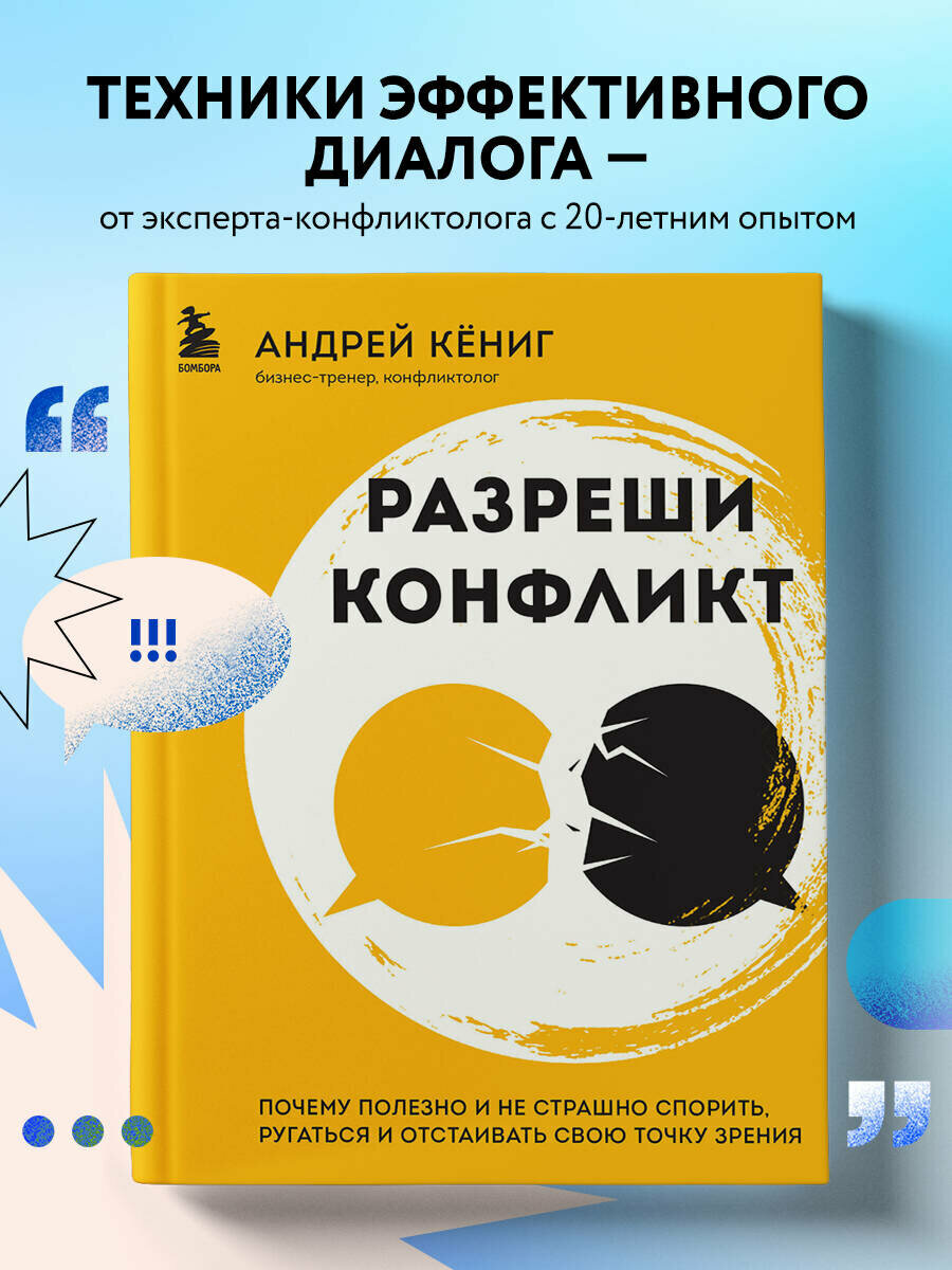 Кёниг А. А. Разреши конфликт. Почему полезно и не страшно спорить, ругаться и отстаивать свою точку зрения