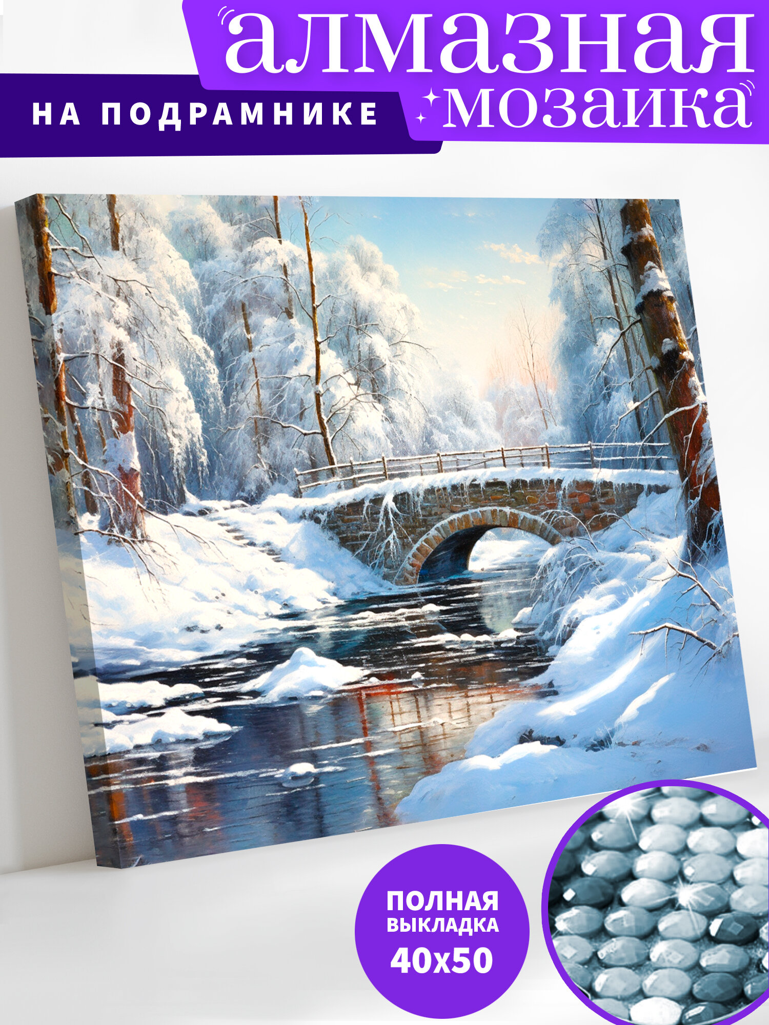 фото Алмазная мозаика на деревянном подрамнике 40х50 см "Зимняя речка" Алмазная вышивка. Картина стразами